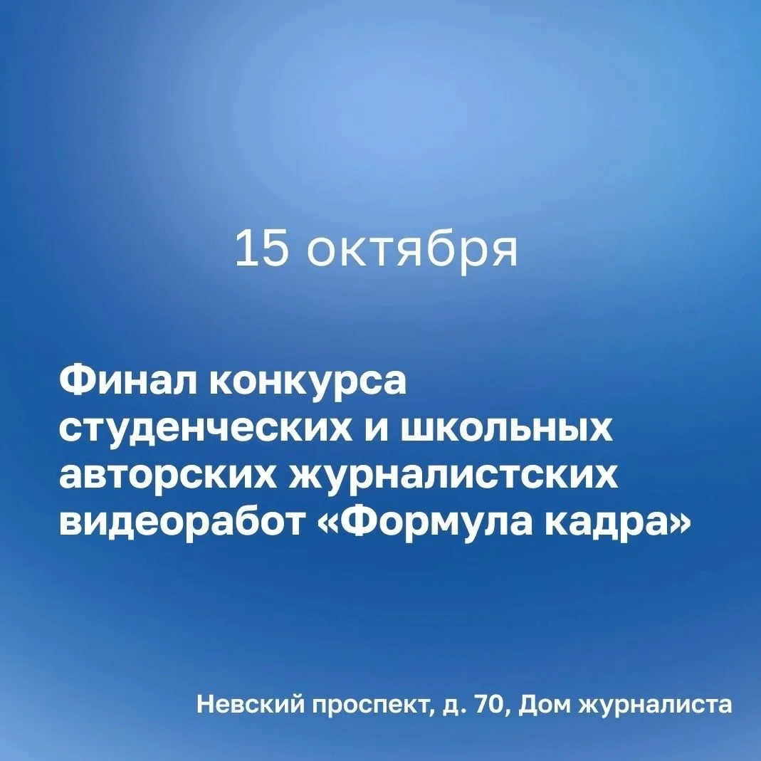 ⭐ 15 октября состоится финальный этап конкурса студенческих и школьных авторских журнал...
