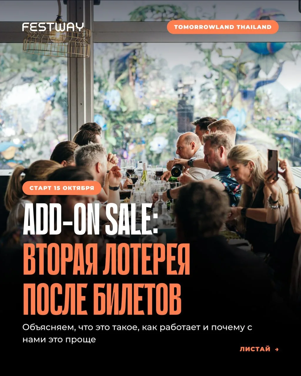 Думаешь, если купил билет на Tomorrowland, вся гонка позади? Почти 😅