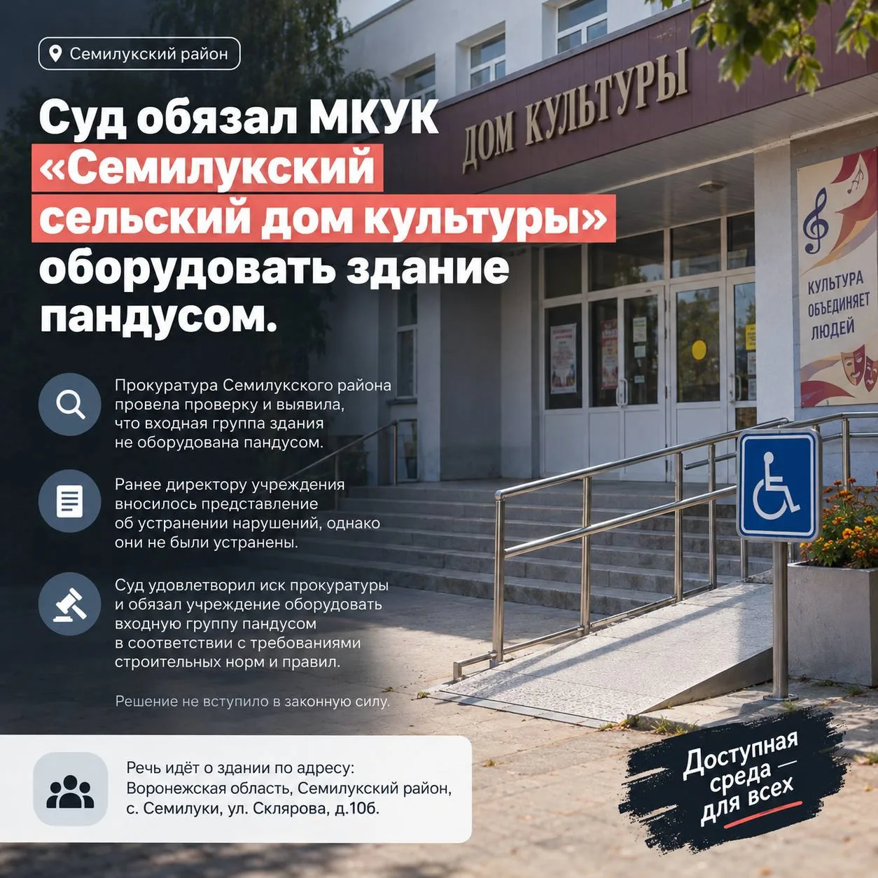♿ В Семилукском районе суд обязал сельский Дом культуры установить пандус.