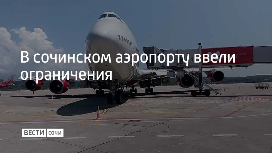 Временные ограничения на прием и выпуск самолетов ввели в сочинском аэропорту 14 октябр...