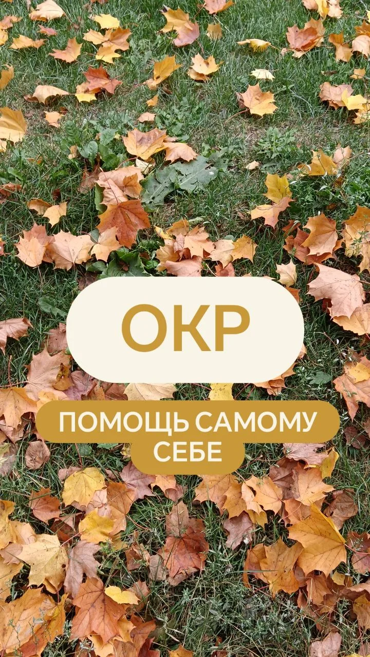 ОКР — расстройство, при котором у человека возникают навязчивые мысли, а они, в свою оч...
