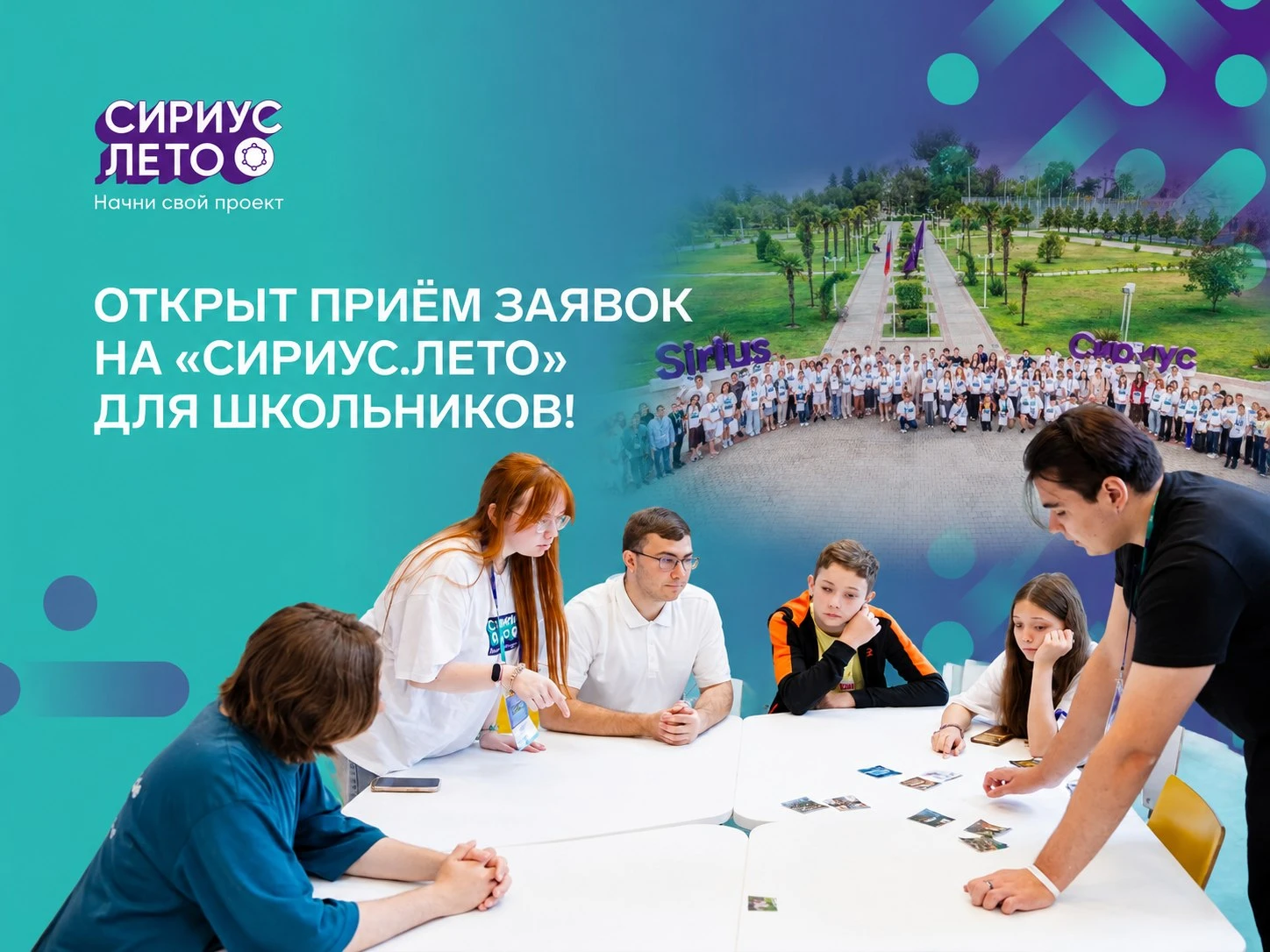 Стартовала регистрация участников на «Сириус.Лето: начни свой проект»!