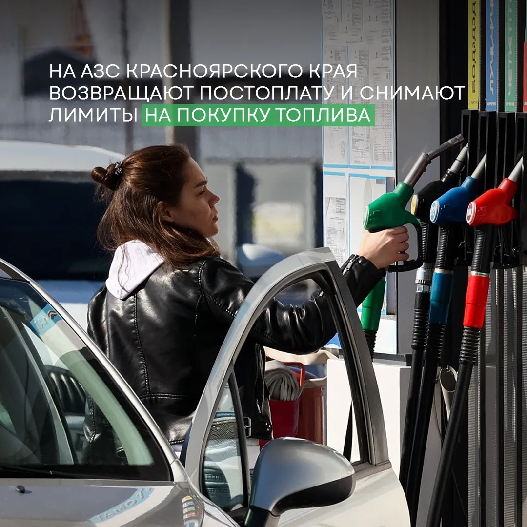 ⚡️ Красноярские АЗС вернули постоплату и отменили лимиты на покупку топлива