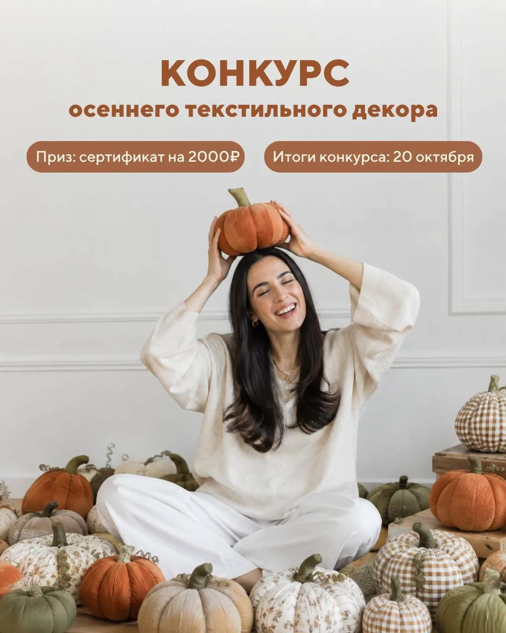 🍂 Конкурс осеннего текстильного декора во Вконтакте
