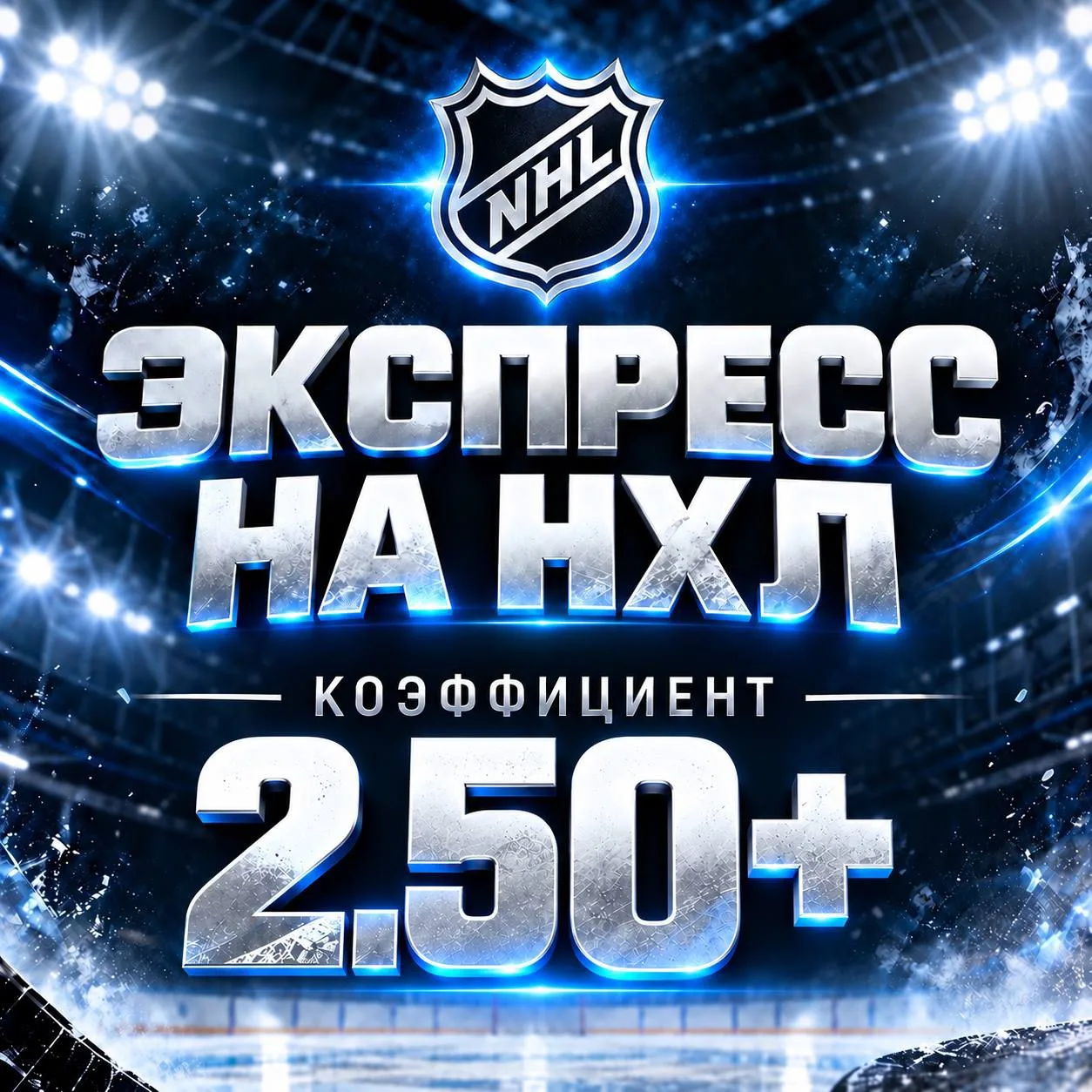 ⚡️🏒ВКУСНЯТИНА НА НХЛ 2.50
