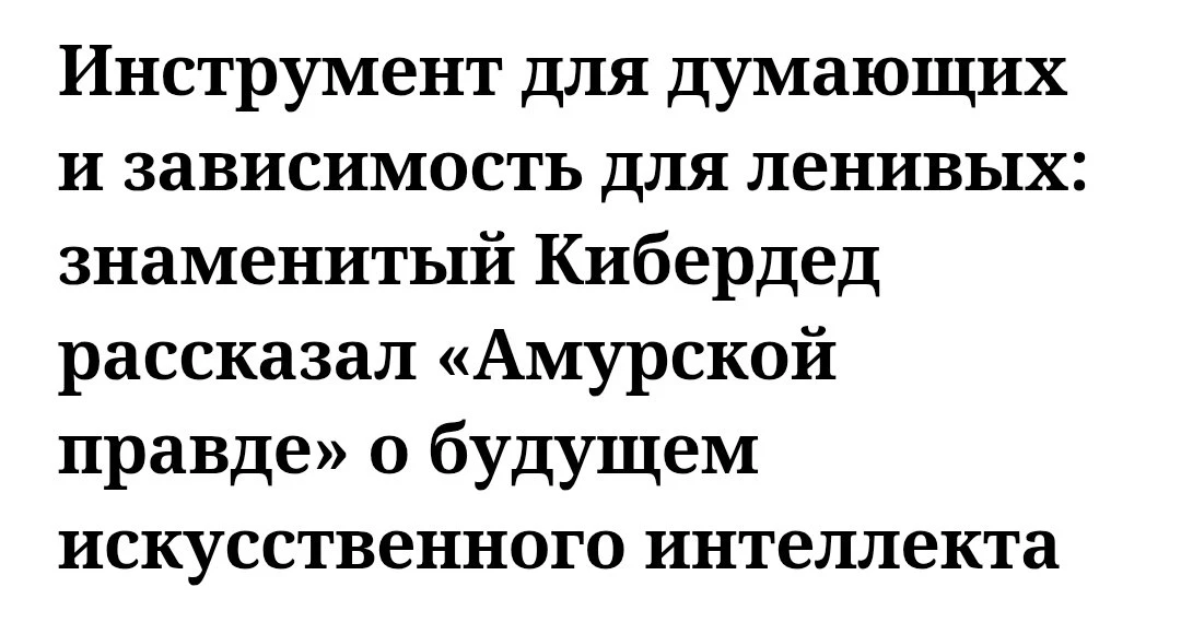 😎 «Искусственный интеллект позволяет генерировать реально сложный контент, который нео...