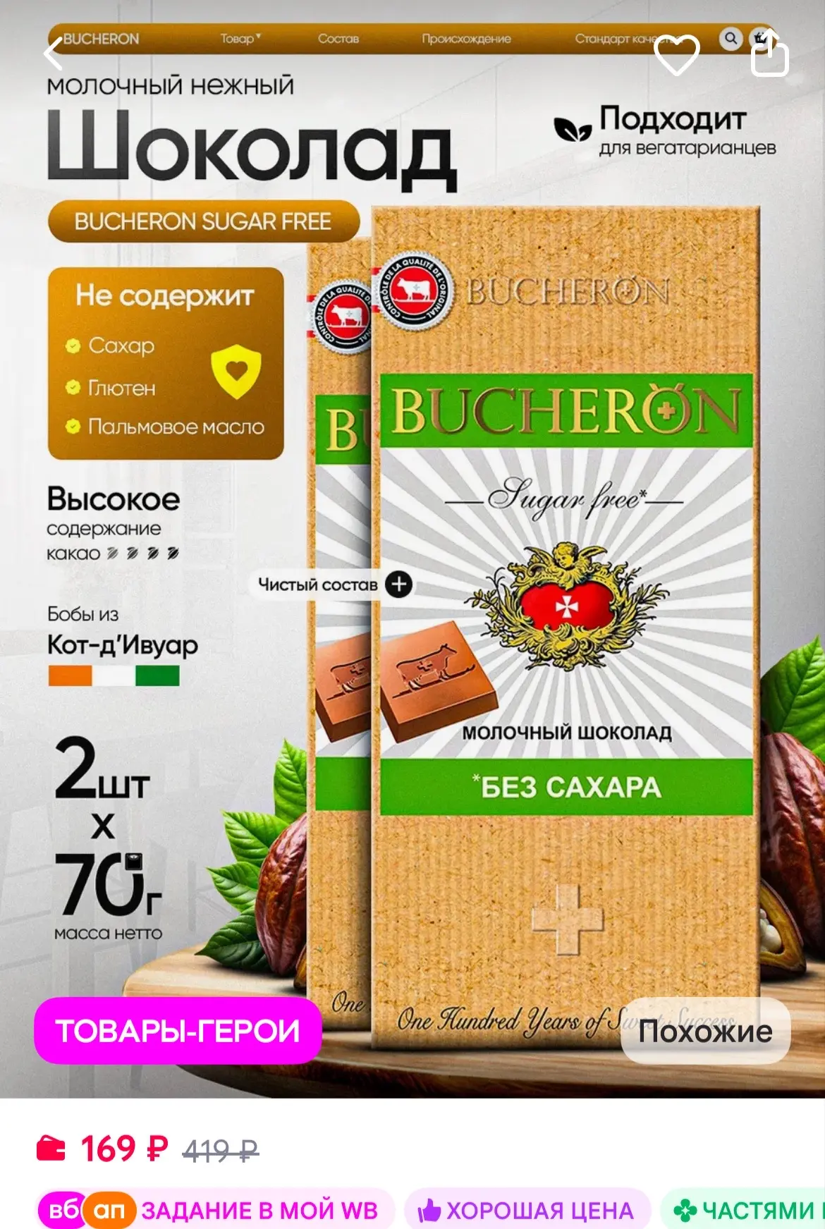 BUCHERON Шоколад молочный без сахара 2 шт по 70 г