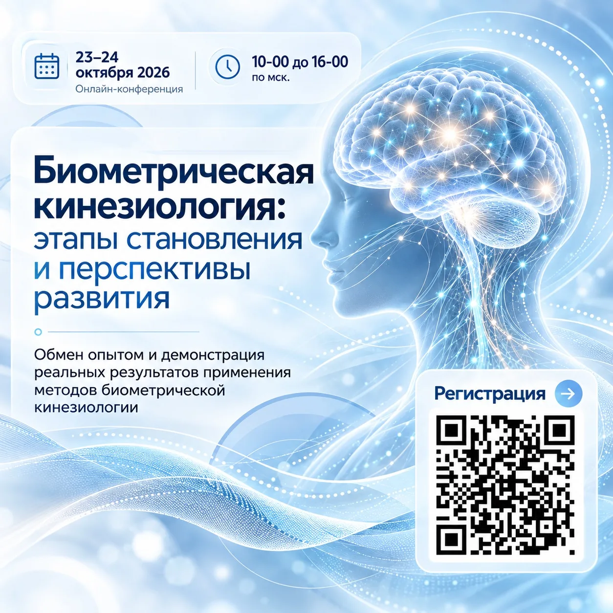 📢 23-24 октября 2026г. приглашаем вас принять участие в ежегодной конференции Школы би...