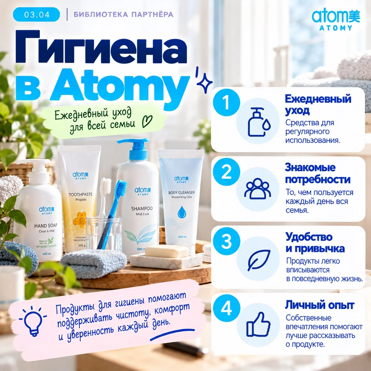03.04 — Гигиена