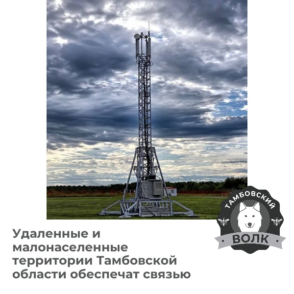 📡 Связь придёт в отдалённые и малонаселённые районы Тамбовской области