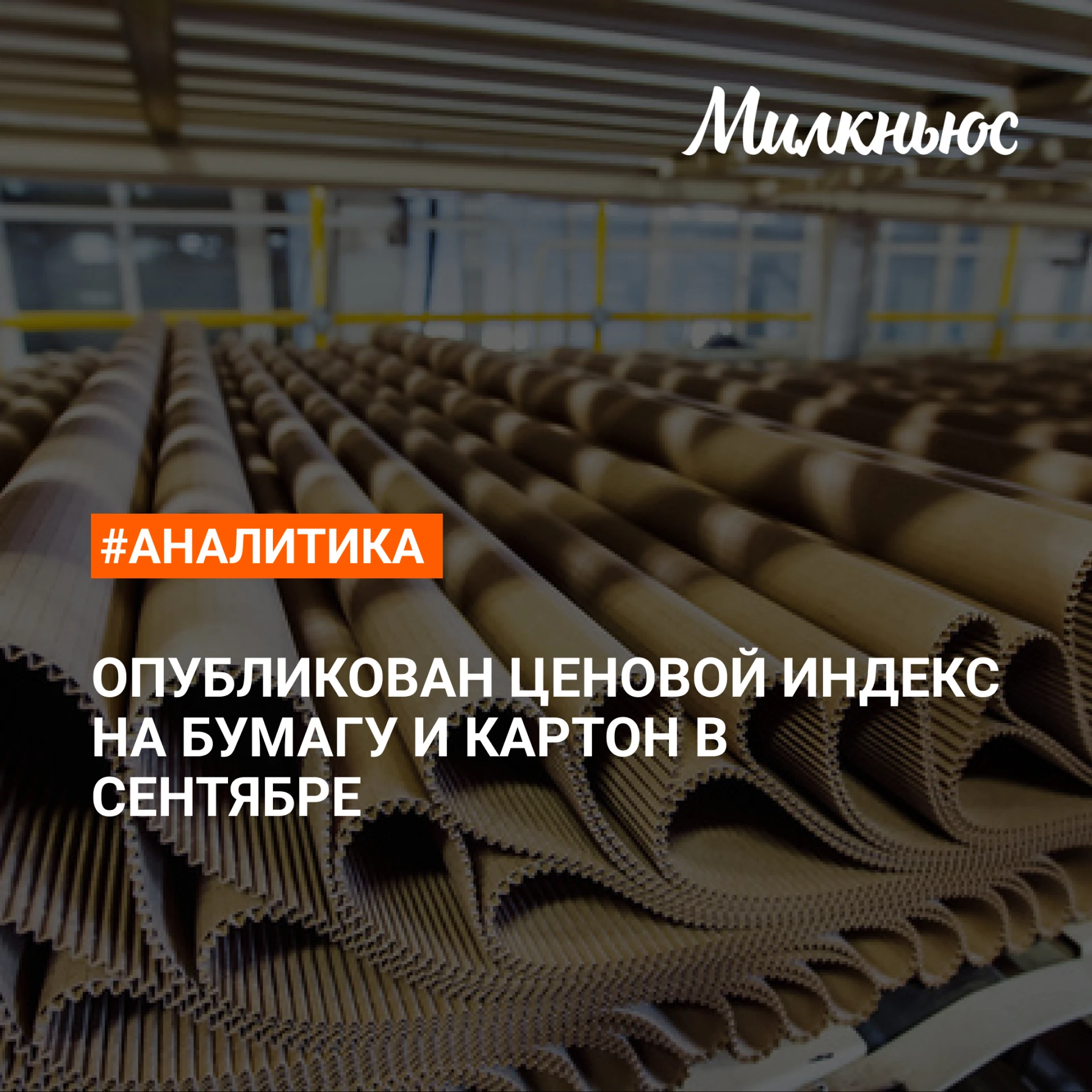⚡️ Обновлены ценовые индексы на основные виды продукции целлюлозно-бумажной промышленно...