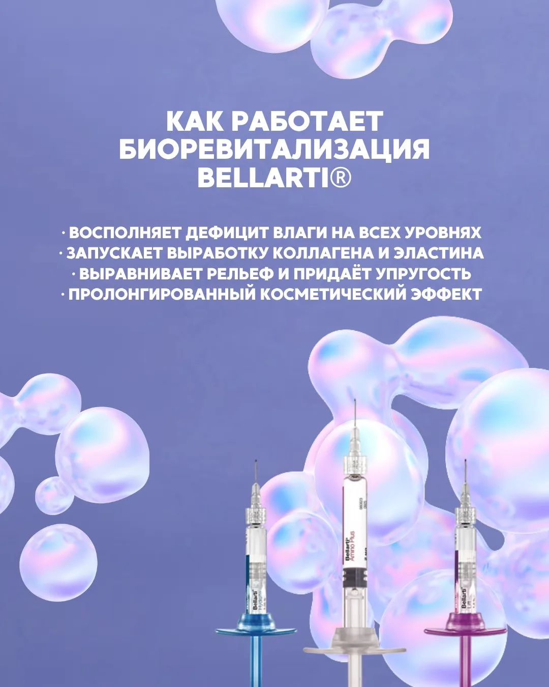 Биоревитализация Bellarti®: как работает и зачем нужна