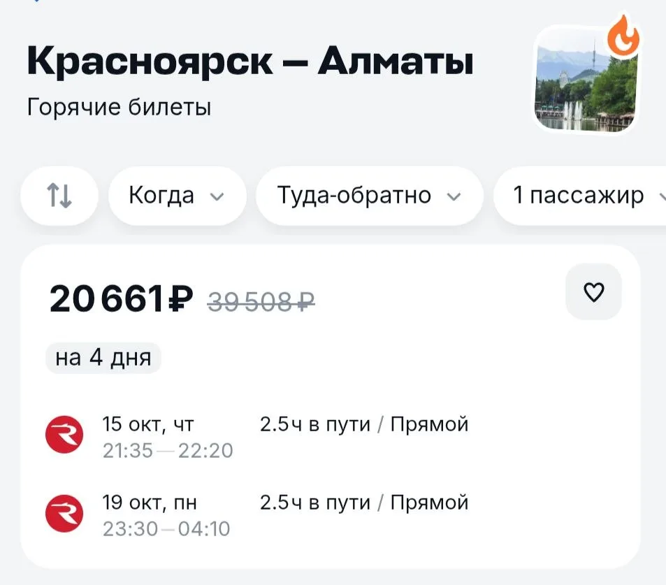 Алматы на этой неделе. Неанонсированные скидки от "Аэрофлота" все ещё имеют место быть.