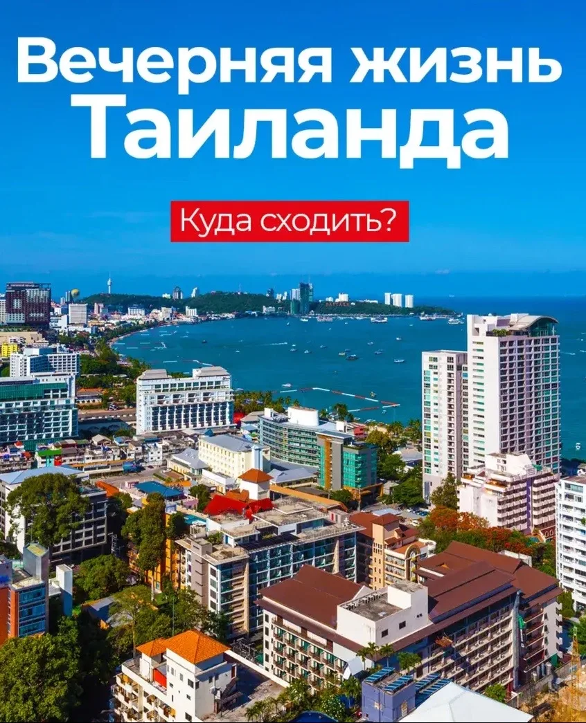 Чем славится вечерняя жизнь Пхукета и Паттайи?