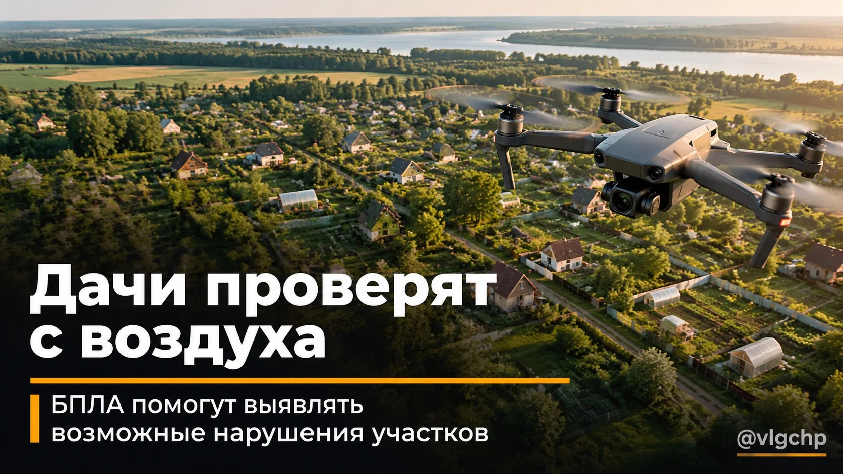 Дачников проверят с воздуха 🛸