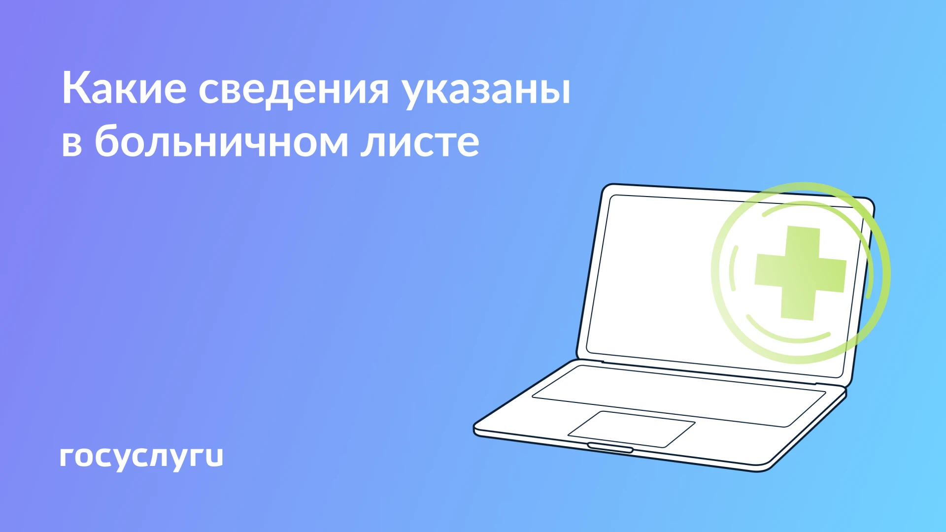 📄 Номер, статус и причина: данные из листка нетрудоспособности