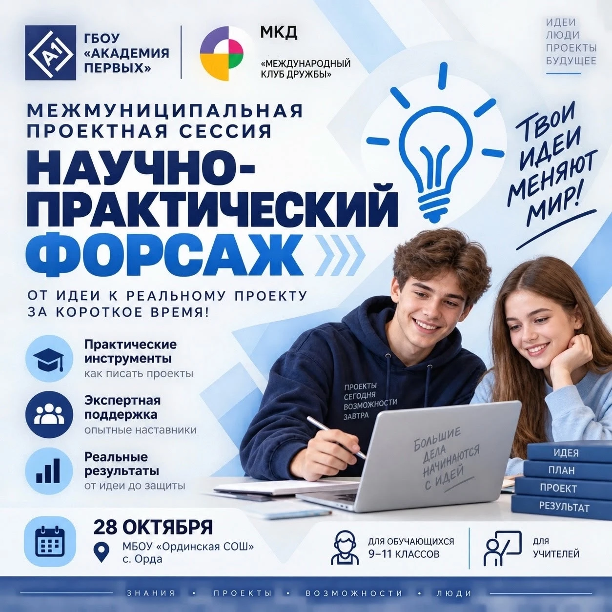 Идеи, которые меняют будущее — начинаются здесь! 🚀
