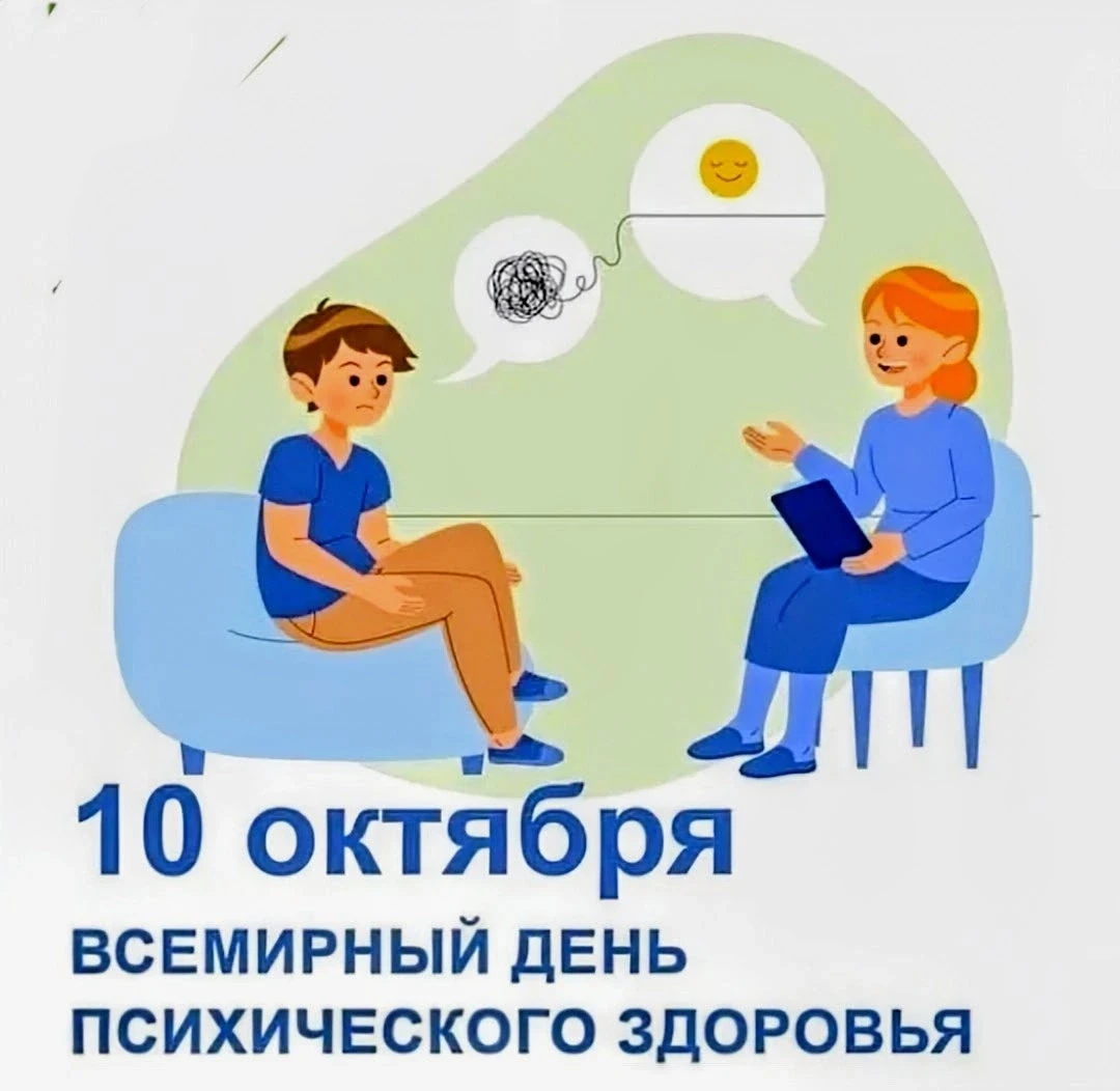 🌐 10 октября - Всемирный день психического здоровья