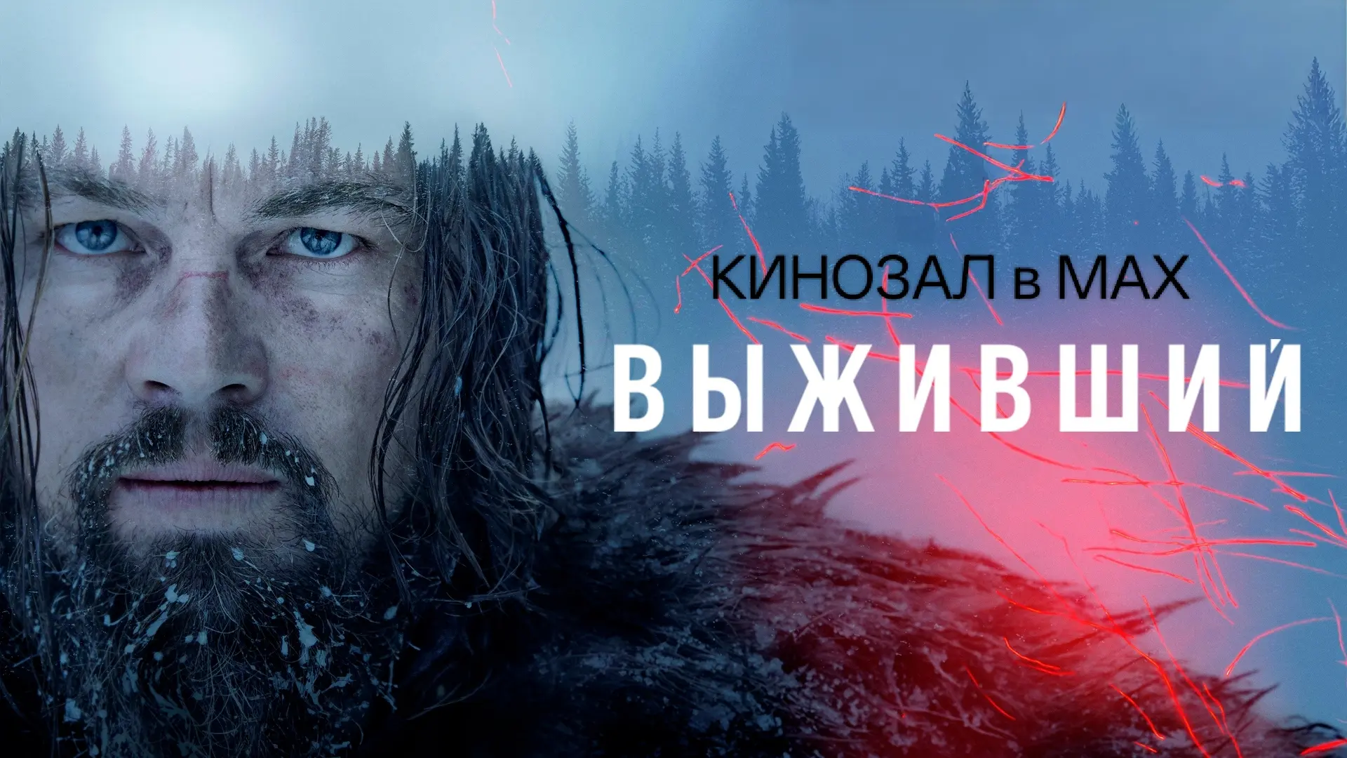 🎥 Выживший (2015) 🗻🐻❄️