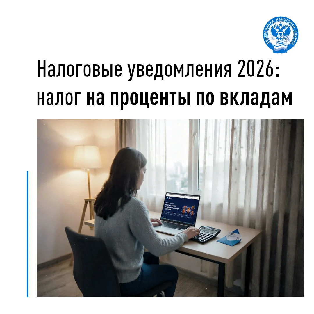 ✅ Налоговые уведомления 2026: налог на проценты по вкладам