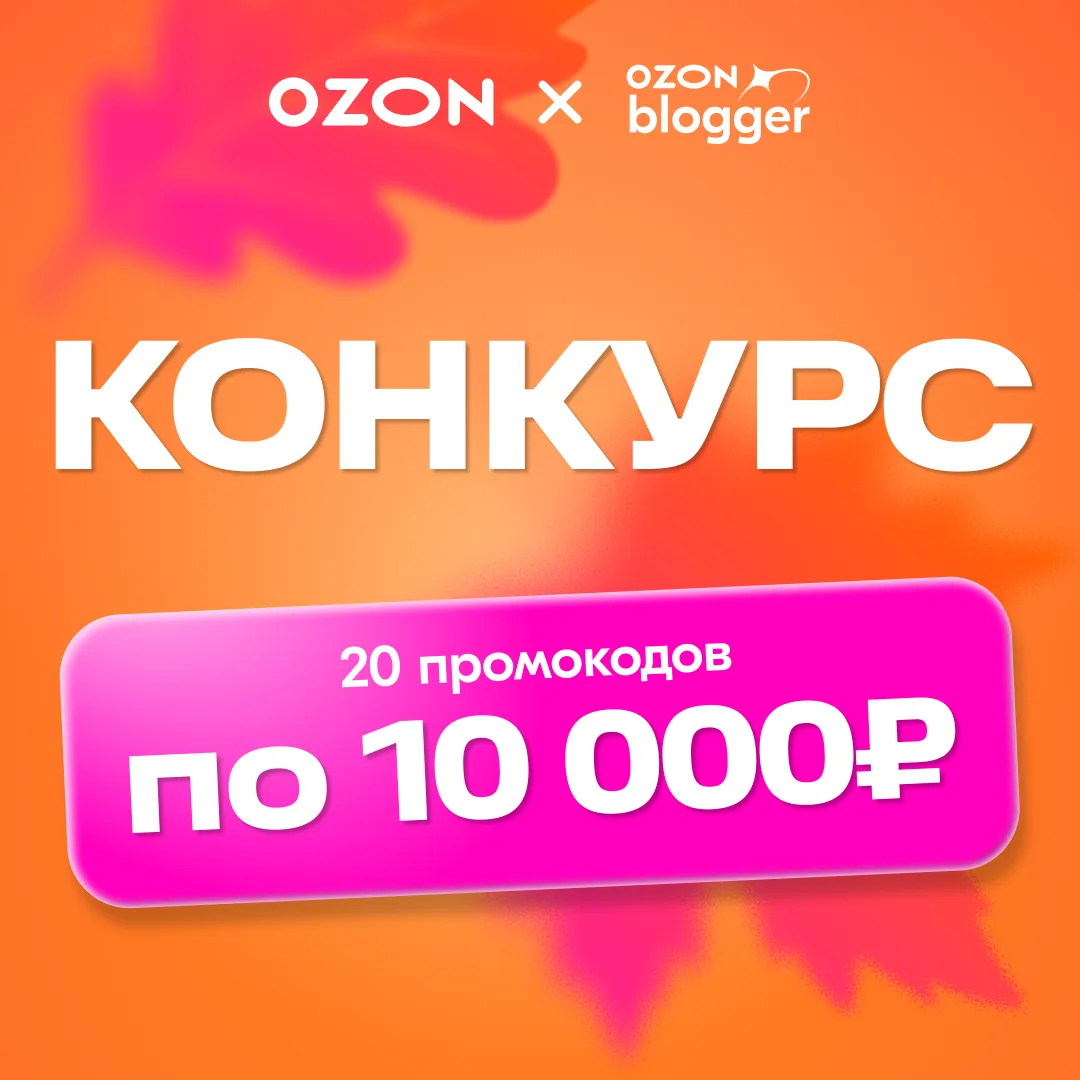 🎁 Тёплая осень начинается с приятных покупок Разыгрываем 20 промокодов по 10… — публикация канала «Ozon Blogger»