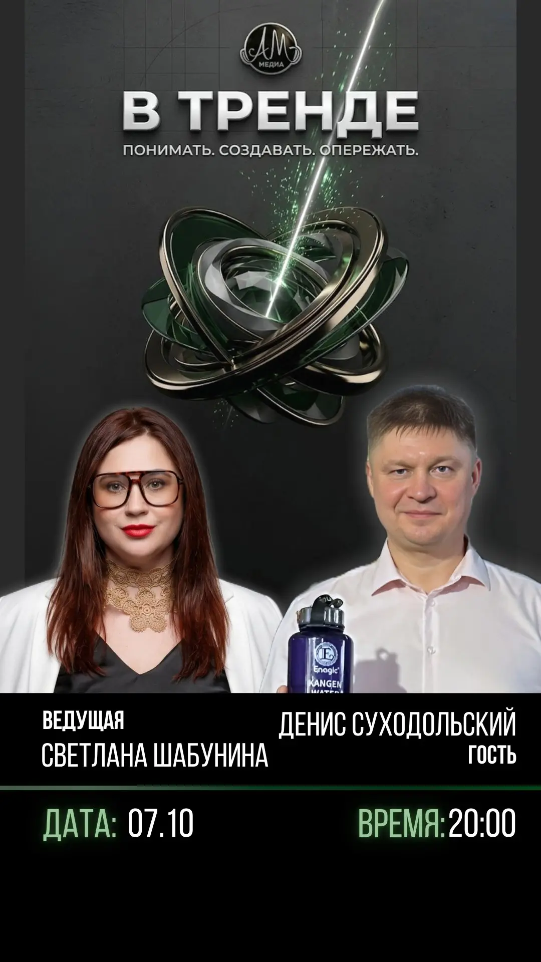 🎙 Программа «В тренде» 7 октября 20:00