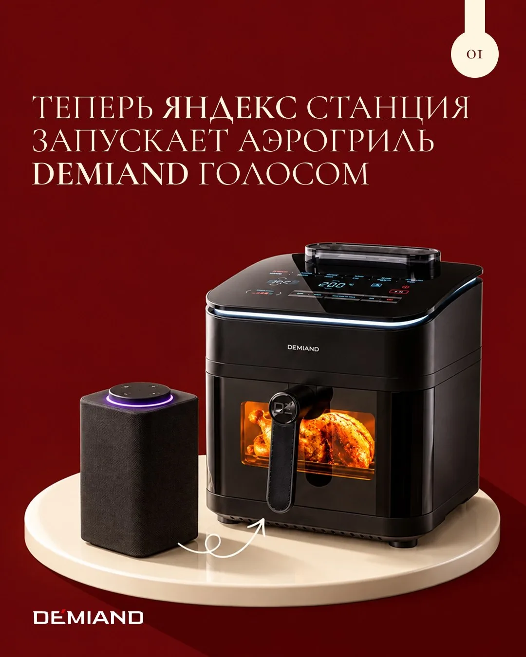 Как управлять аэрогрилем DEMIAND через Яндекс Алису: запуск голосом 🎙️🔥