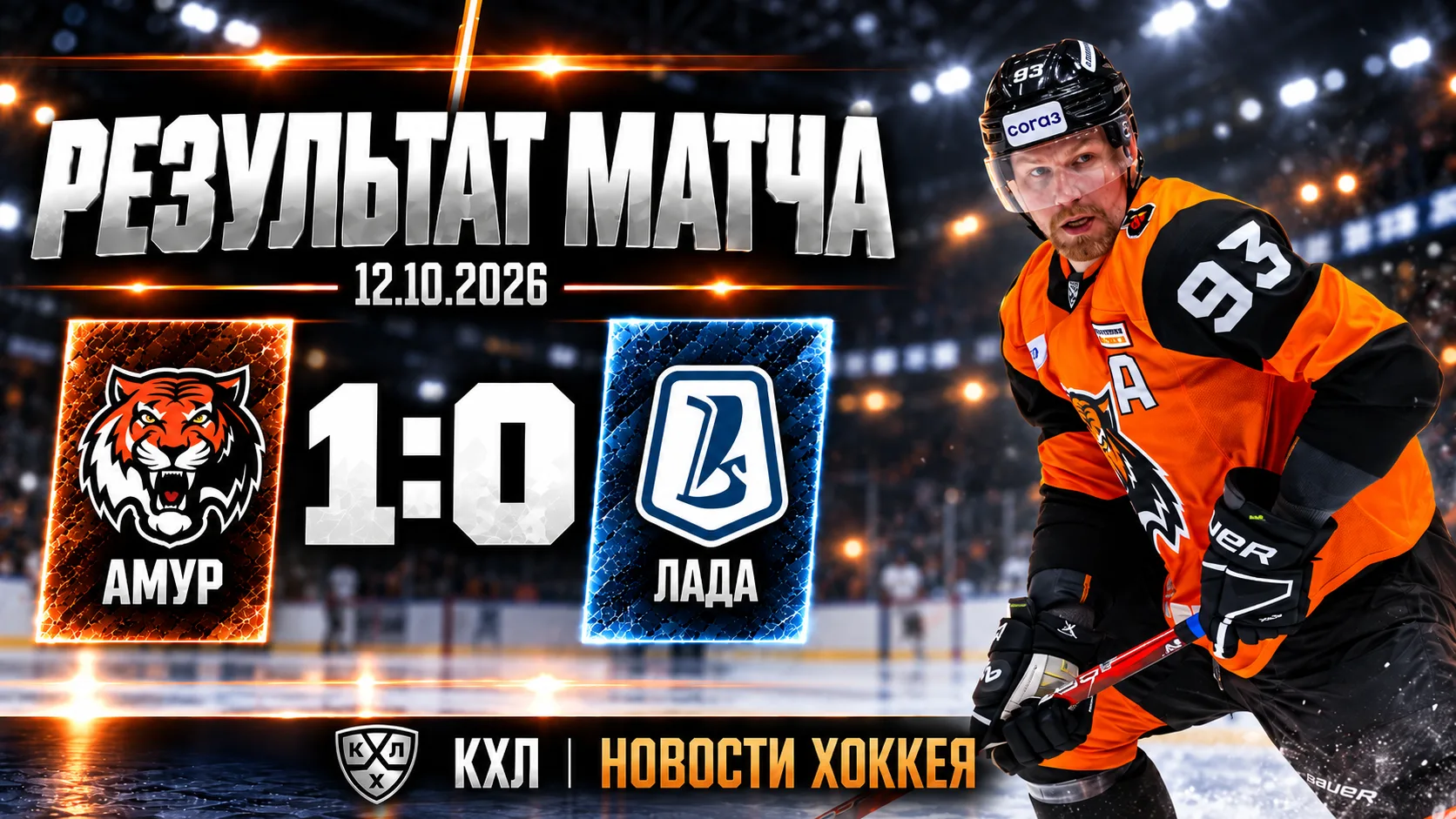 🏒 «АМУР» ВСУХУЮ ОБЫГРАЛ «ЛАДУ» — 1:0!