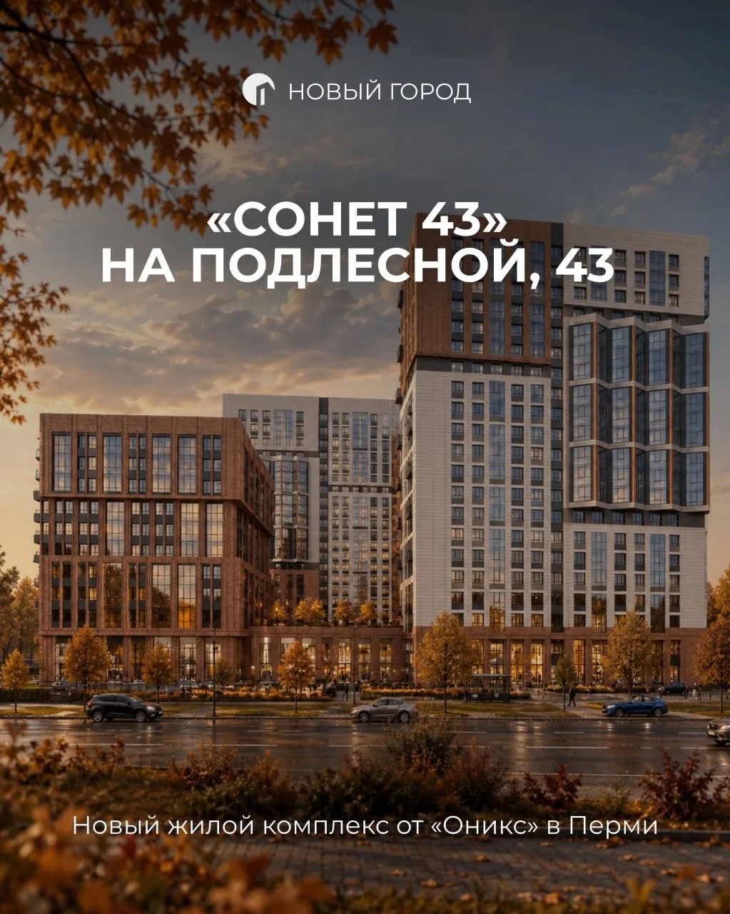 На Подлесной будет звучать «Сонет».