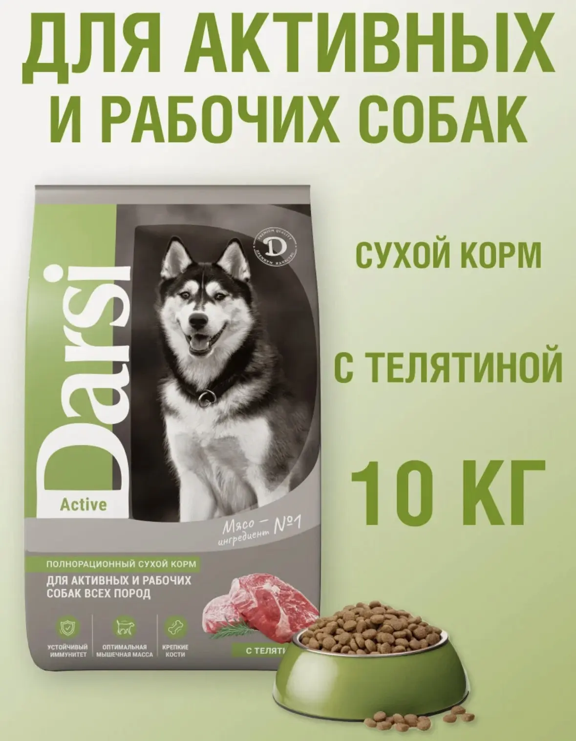 Сухой корм для собак всех пород Darsi телятина 10 кг