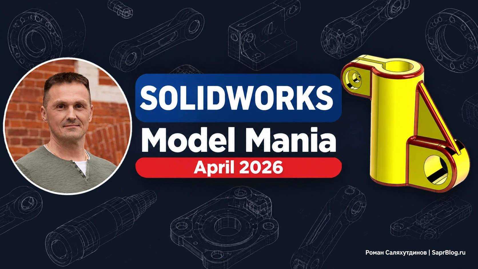 🎥  Разбор задания: создание детали Model Mania April 2026