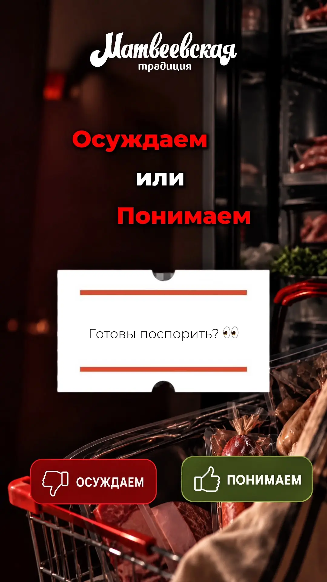 У каждого свои пищевые привычки, но некоторые точно заслуживают отдельного обсуждения 😏🥩