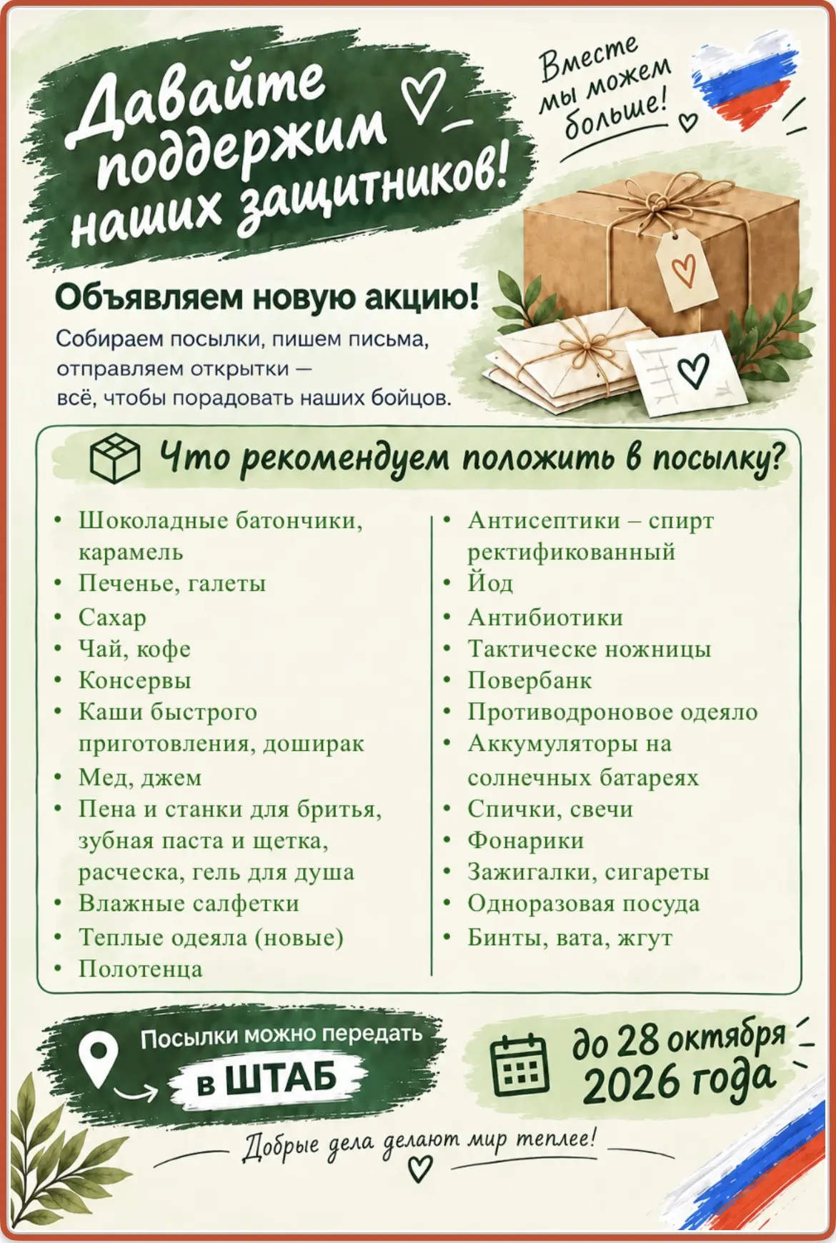 💌 «Посылка добра»: собираем не только вещи, но и тепло сердец! 💛Дорогие ученики, роди...