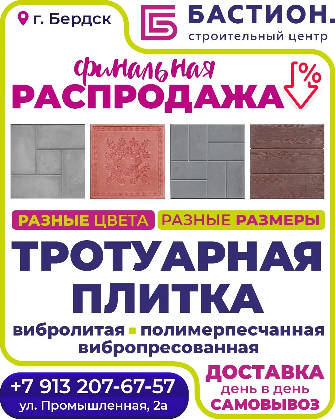 🔥 Финальная распродажа тротуарной плитки в «Бастион»! 🔥