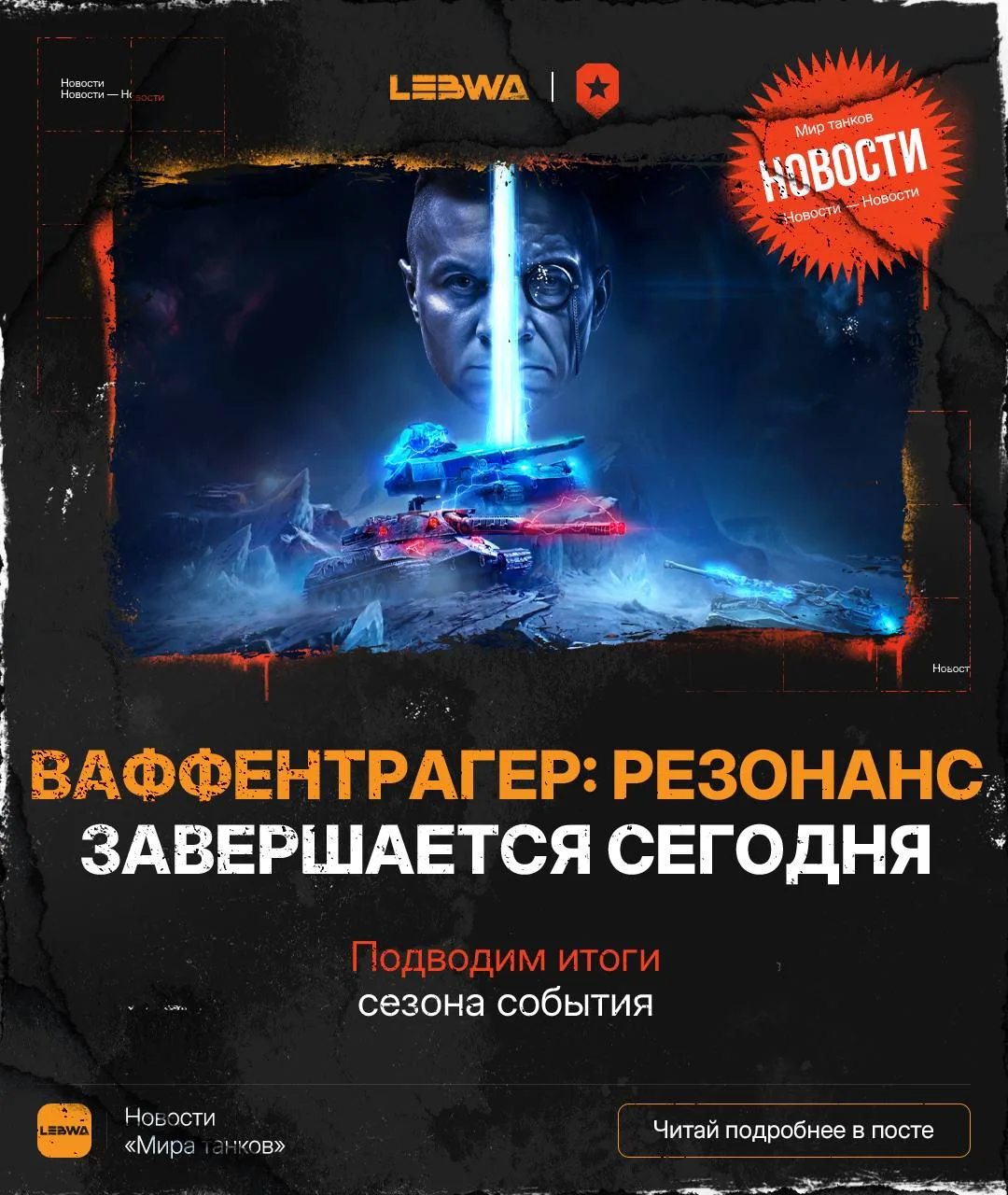 💬LeBwa Обсуждение: «Ваффентрагер: Резонанс» завершается — подводим итоги! 🚢