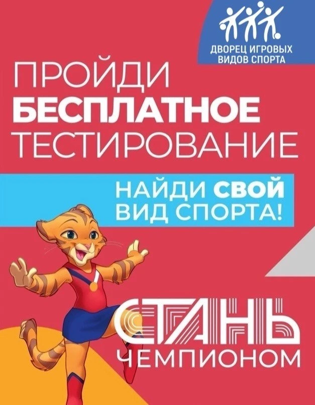 Во Дворце игровых видов спорта стартует бесплатное тестирование для детей