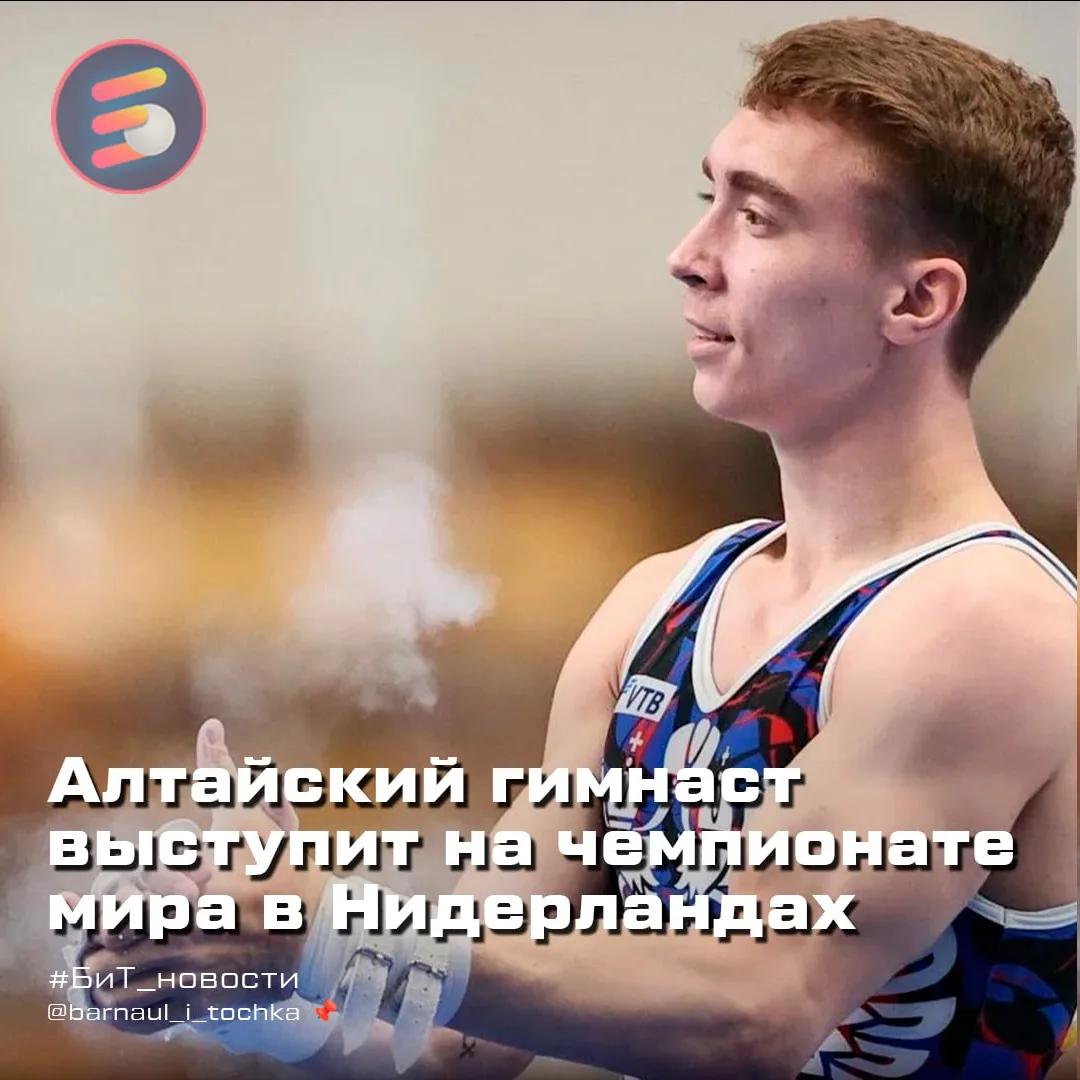 🤸 Алтайский гимнаст Сергей Найдин выступит на чемпионате мира в Нидерландах