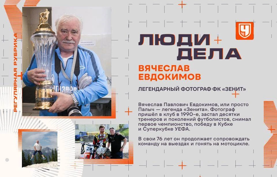 Фотограф «Зенита» Вячеслав Евдокимов – настоящая легенда. Продолжает работать в 76, гон...