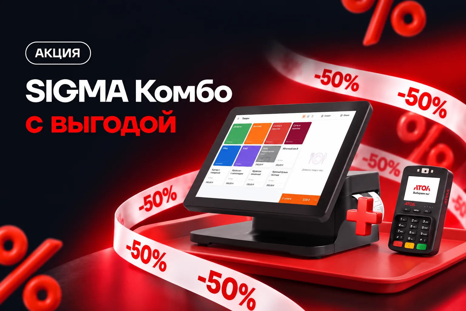 🚀Открываете бизнес или обновляете рабочее место кассира? Рассмотрите Комбо от SIGMA!