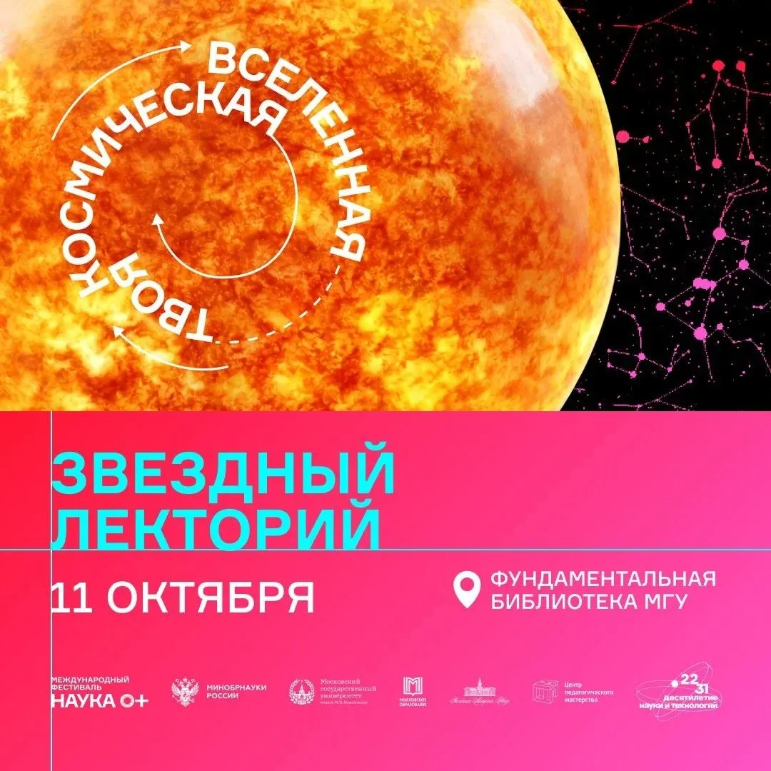 🌟 Звёздный лекторий в воскресенье — НАУКА 0+