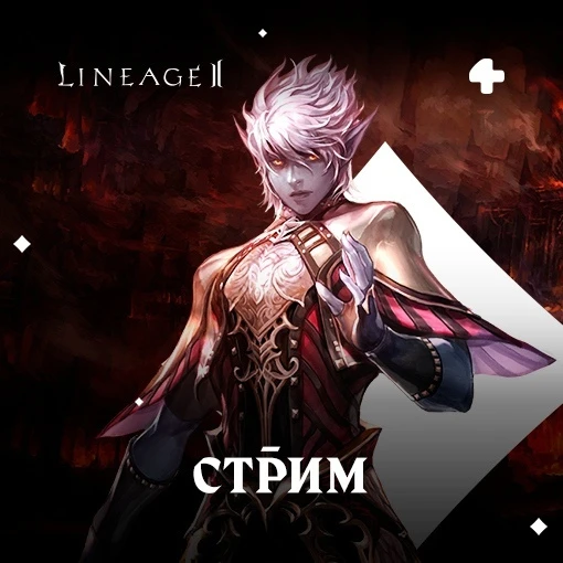 Стрим обновления REPLICA для Lineage 2 ✌️