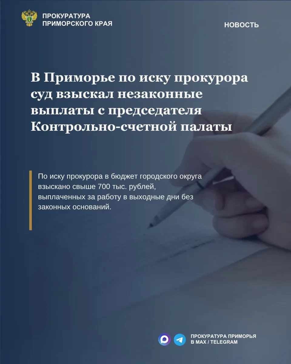 ⚖️ Суд взыскал с главы КСП Фокино более 700 тысяч рублей незаконных выплат
