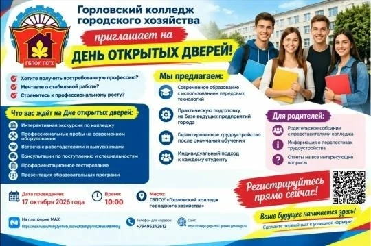 🎓 Горловский колледж городского хозяйства приглашает на День открытых дверей!