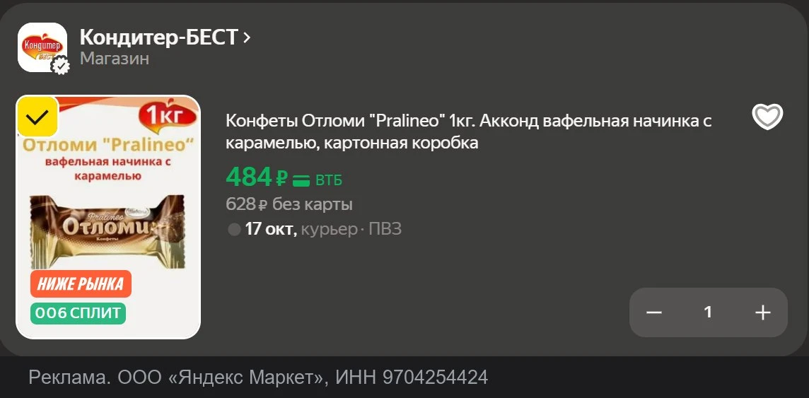 💻 Конфеты «Отломи Pralineo» 1кг «Акконд»