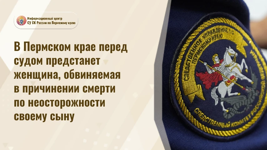 В Пермском крае перед судом предстанет женщина, обвиняемая в причинении смерти по неост...