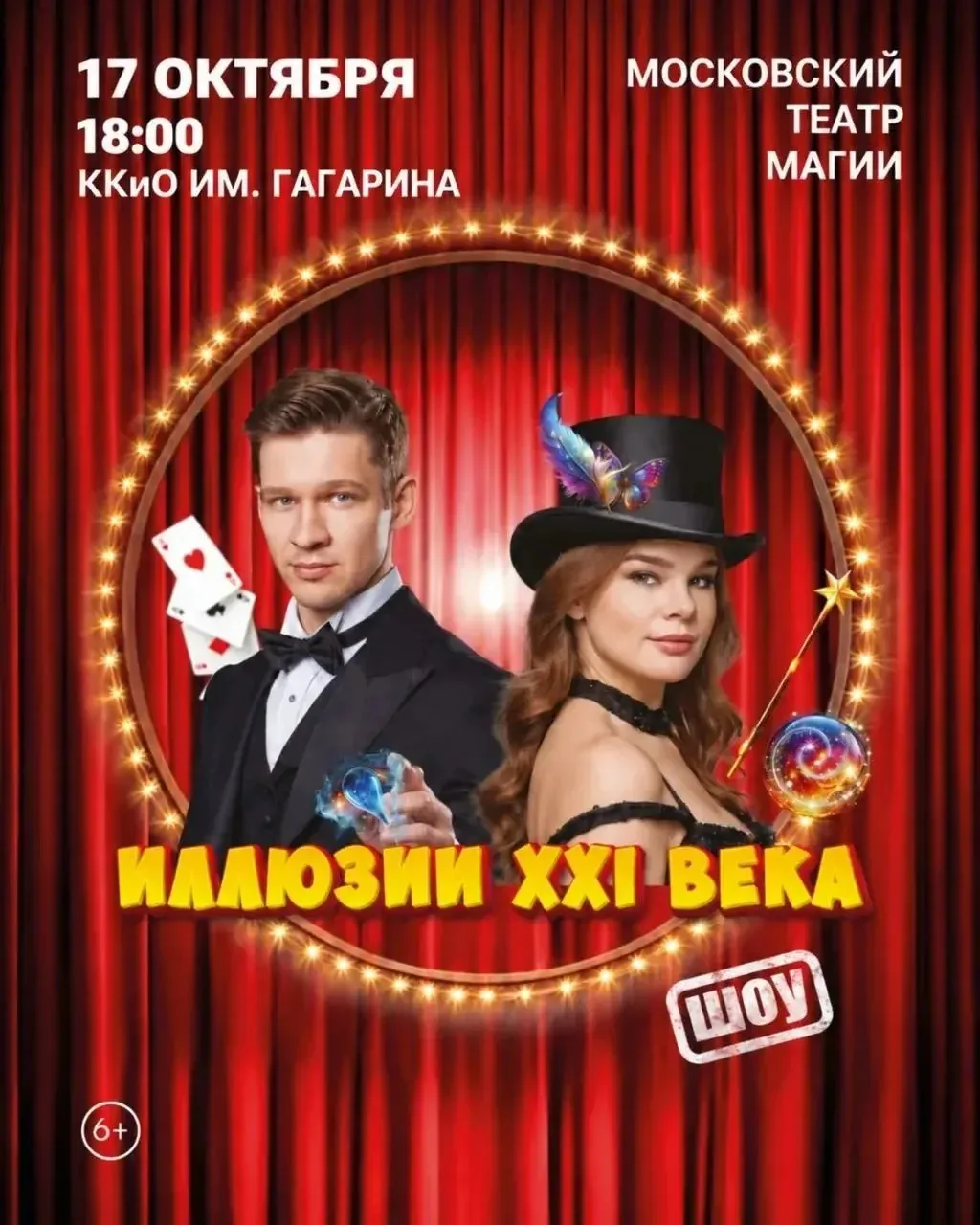 ✨ Шоу "Иллюзии XXI века" в Волгограде - волшебное приключение для всей семьи!