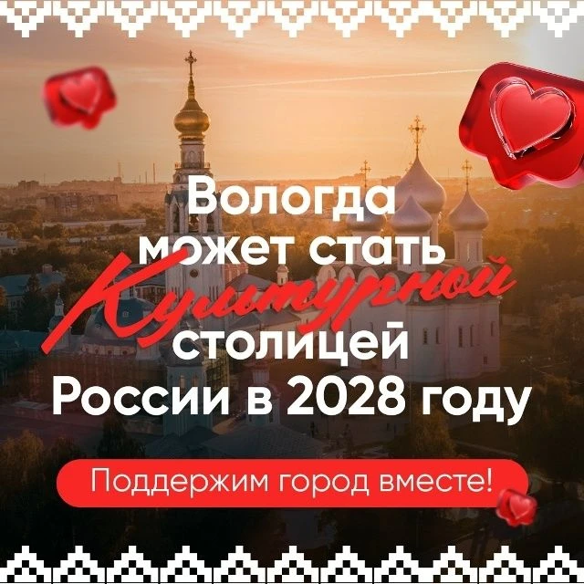 Продолжается голосование за «Культурную столицу России» в 2028 году.