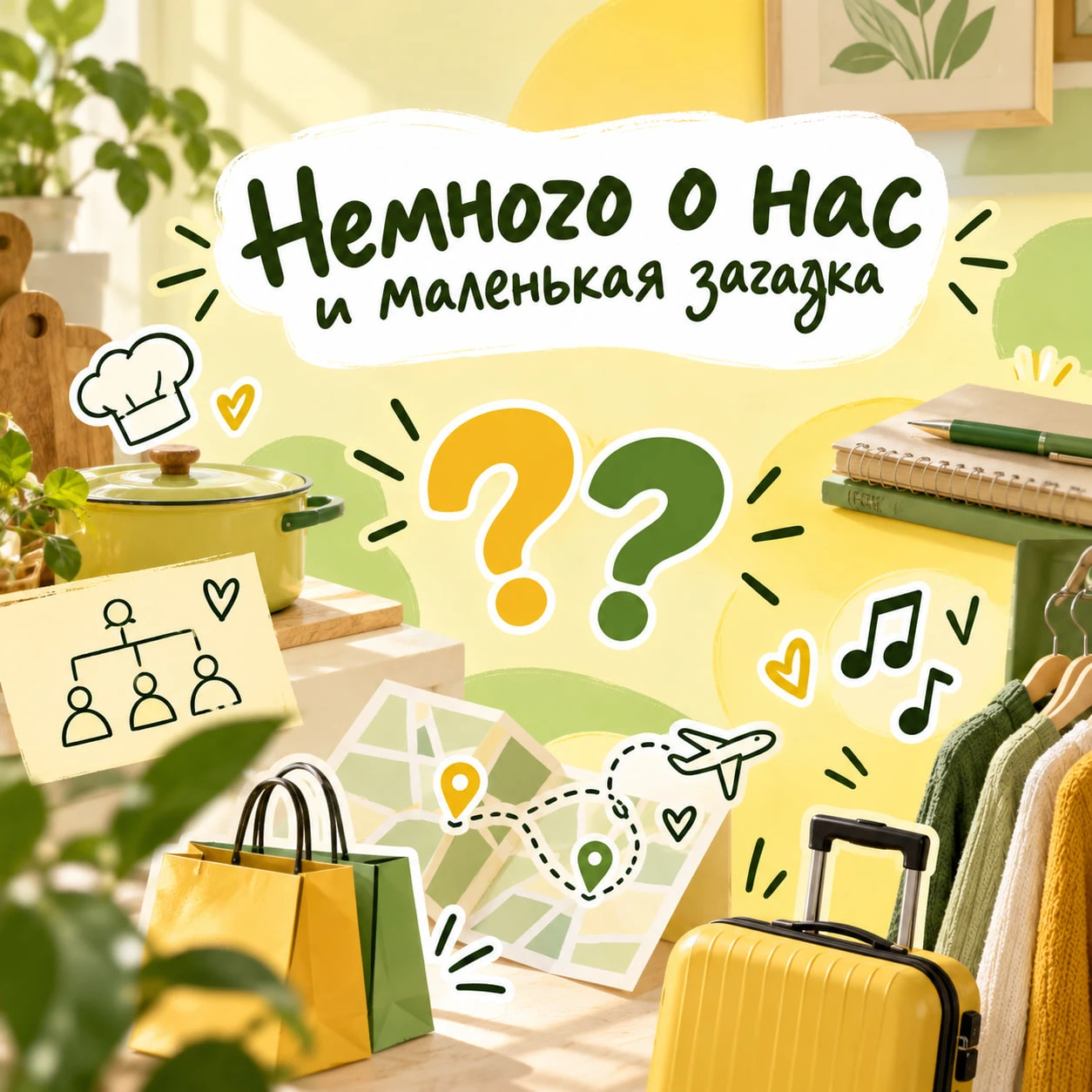 🔍 Немного о нас и маленькая загадка