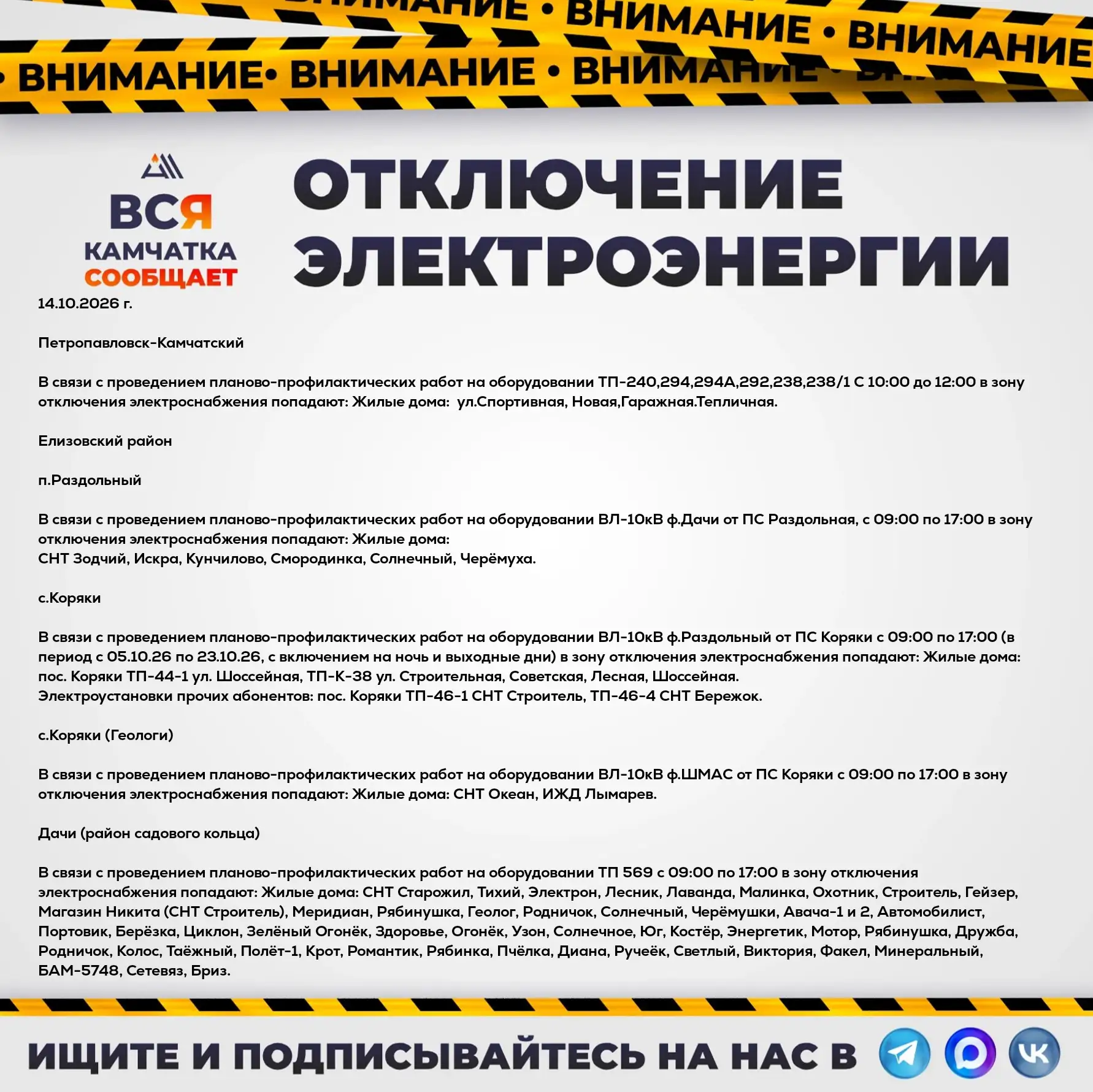 Внимание, отключение электроэнергии на 14.10.2026 г.