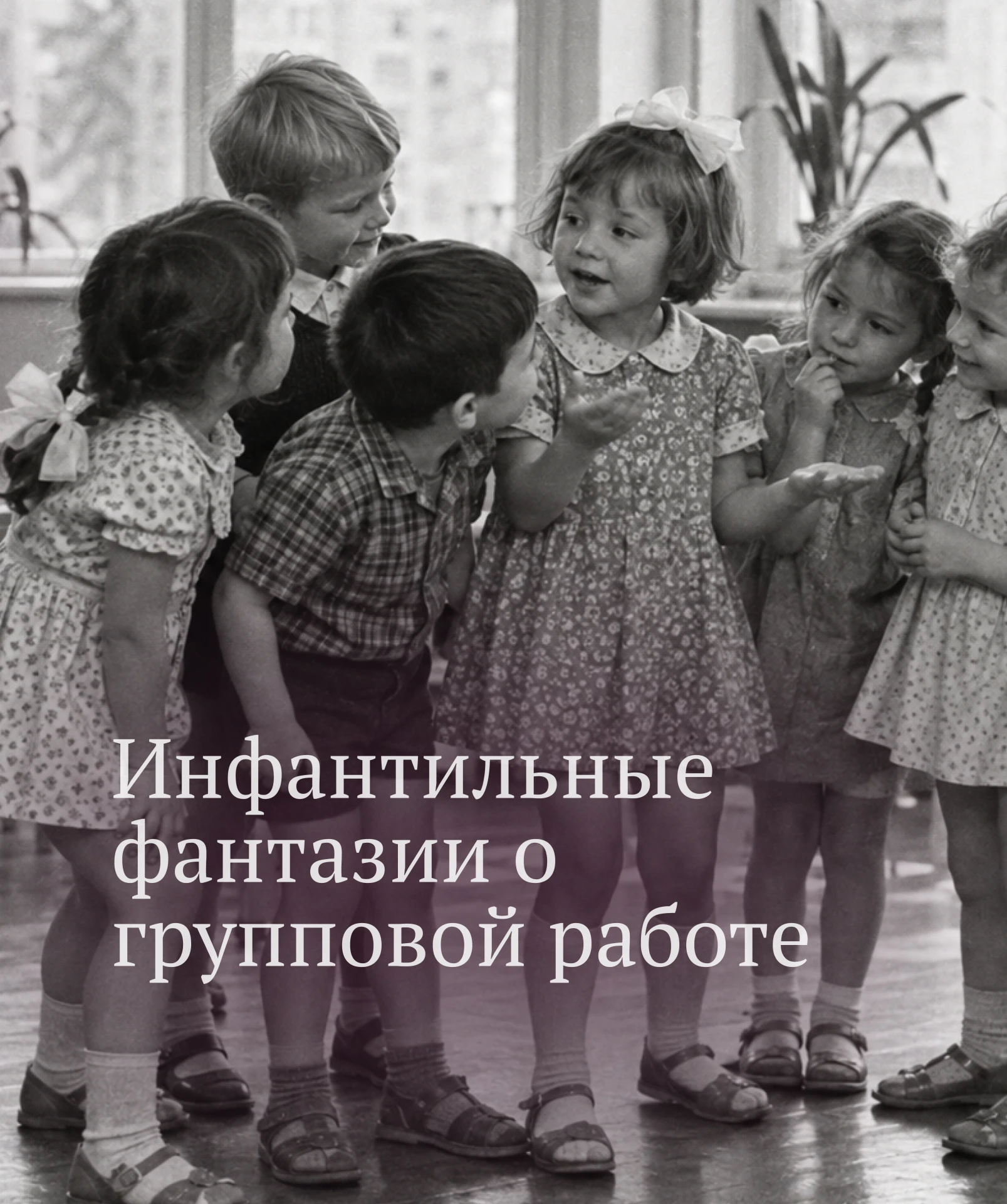 ИНФАНТИЛЬНЫЕ ФАНТАЗИИ  О ГРУППОВОЙ РАБОТЕ